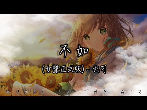 也可 - 不如 (女聲正式版) 『不如這次就還你自由 不如擦肩而過別回頭』【動態歌詞】