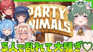 【Party Animals】　メス5人でわちゃわちゃ大騒ぎ💦ぐにゃぐにゃ動物バトル💥　【キャトル・アマリリス/HLive】