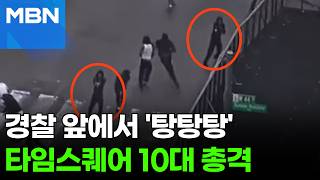 미국도 '참교육' 필요?…10대가 타임스퀘어 한복판서 총격 [포크뉴스]