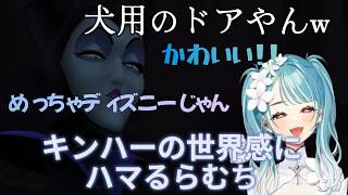 キンハーの世界観にハマるらむち【【キングダムハーツHD1.5+2.5】完全初見です＃１】【白波らむね/ぶいすぽっ/切り抜き】