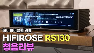 하이파이로즈 RS130 최초로 들어보았습니다. HIFIROSE RS130 청음리뷰.
