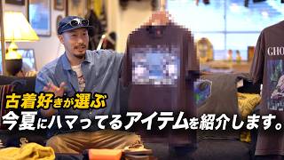 【古着好き】夏のおすすめアイテム15選!【Tシャツ、サングラス、キャップetc.】