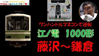 【この電車はワンハンだからマルチトレインマスコンで乗務！】電車でＧＯ！ 旅情編［運転乗務 ほんもの］江ノ電1000形1001F　下り 藤沢～鎌倉（昼）