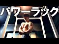 ついにパワーラックを組み立てます【大人の秘密基地】WILDFITパワーラックPRO【EP16】