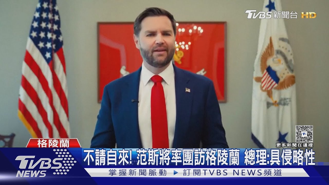 不請自來?范斯將率團訪格陵蘭 總理抨擊:具侵略性
