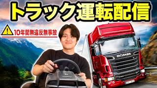 トラック運転しながら雑談でもしよか