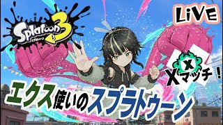 【XP2213～】エクカス使いのXマッチガチエリア！【スプラ3】