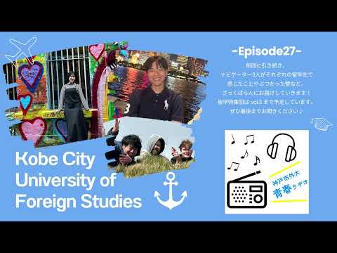 英米学科 神戸市外大青春ラヂオ～Episode27：留学特集回vol.2～