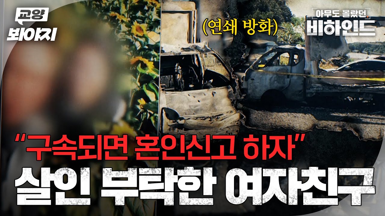 “만나던 남자마다 생명보험을...“ 결혼을 조건으로 살인을 부탁한 여자ㅣ아무도 몰랐던, 비하인드