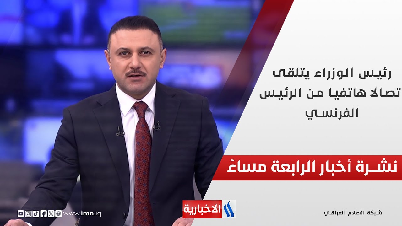 فيديو | رئيس الوزراء يتلقى اتصالا هاتفيا من الرئيس الفرنسي.. في نشرة الـ 4