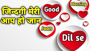Jindgi Meri Aap Ho Jaan | Good Morning Love Shayari | Good morning GIF Quotes