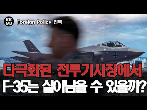 다극화된 전투기시장에서 F-35는 살아남을 수 있을까?