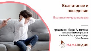 Възпитание чрез похвали