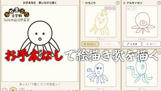 お手本が無い絵描き歌で絵を描くゲーム【えかきうた大合戦】