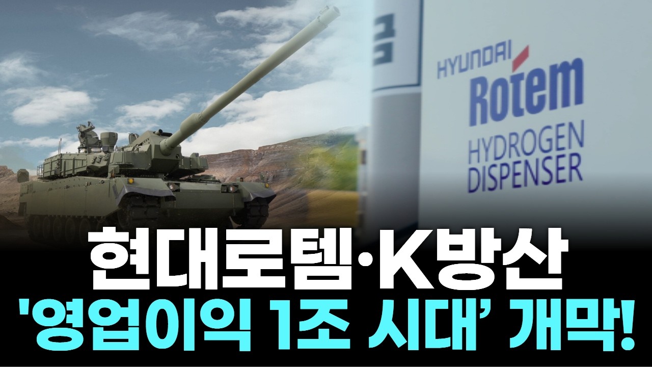 현대로템·K방산 ‘영업이익 1조 시대’ 개막!