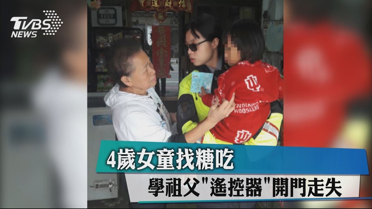 4歲女童找糖吃 學阿公「遙控器」開門走失