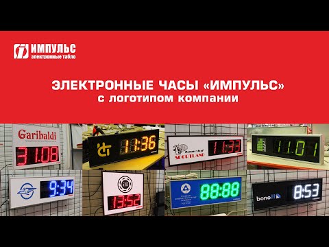 Электронные часы 'Импульс' с логотипом компании