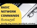 Basic Network Commands In Sinhala Ipconfig Ping Tracert