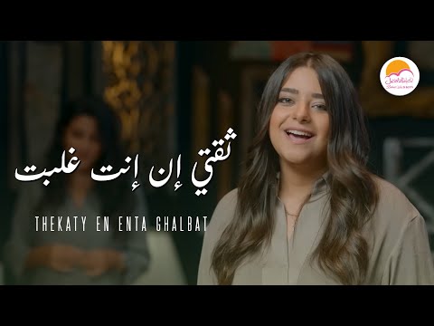 ترنيمة ثقتي ان انت غلبت -الحياة الافضل - دي بنتي |  Theqaty En Enta Ghalabt - Better Life