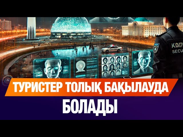 Туристер толық бақылауда болады