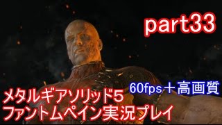 メタルギアソリッド５ファントムペイン実況プレイ　part33【PS4版】