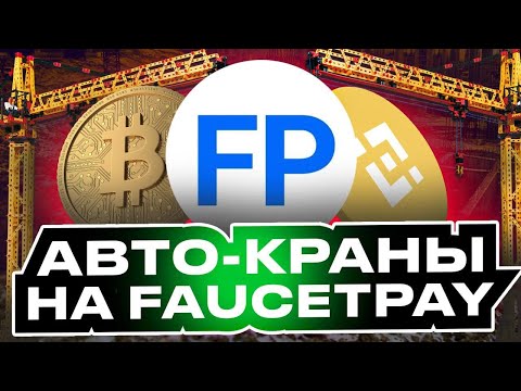 АВТО-КРАНЫ На FaucetPay