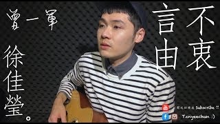 ♪ 95 - 言不由衷 The Prayer - 徐佳瑩 LaLa - 曾一軍 (Cover)