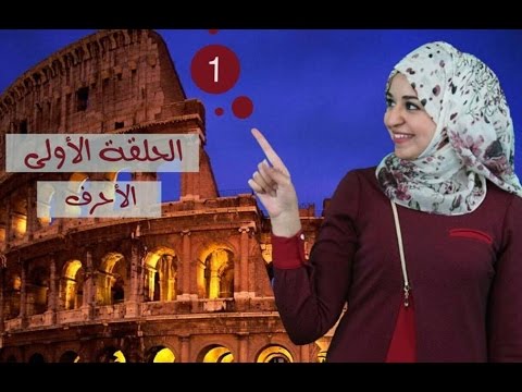 كورس تعلم اللغة الإيطالية مع لينا - الجزء الأول