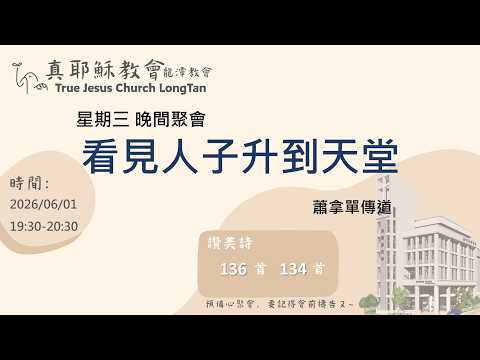 202606003星期三晚間聚會 看見人子升到天堂 蕭拿單傳道