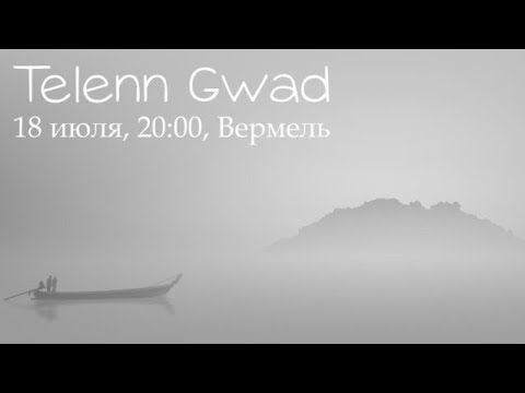 Telenn Gwad в Вермеле (18.07.2019)