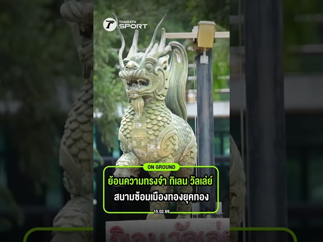 ย้อนความทรงจำ "กิเลน วัลเล่ย์" ศูนย์ฝึกของ เมืองทอง ยูไนเต็ด ที่ครบครันที่สุดในอาเซียนยุคนั้น!