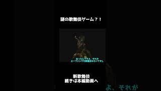 謎の歌舞伎ゲーム？！斬歌舞伎　#shorts