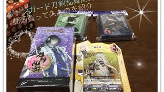 ヴァンガード刀剣乱舞開封動画