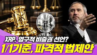 XRP, 영구적으로 증권 아니다? 1/1 기준, 파격적 법 제안