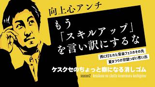 【雑談】もう「スキルアップ」を言い訳にするな【ラジオ】#008