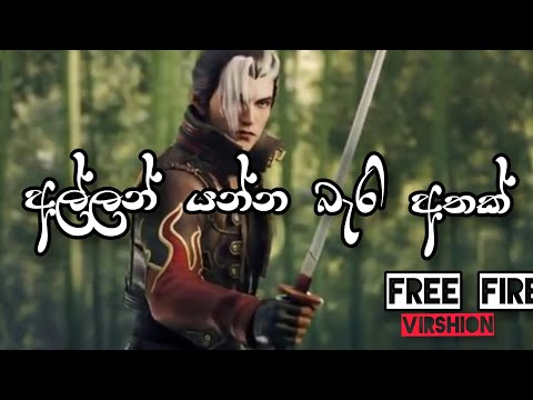 Allan yanna bari athak| අල්ලන් යන්න බැරි අතක් | sudeera dilshan | free fire music video