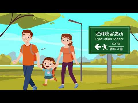 4.地震防災原則宣導影片