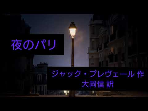 夜のパリ  ／　ジャック・プレヴェール  大岡信訳 | フリーアナウンサー大迫ゆかり ～笑うパーソナリティー、司会、朗読、話し方講師、タロットリーダー～