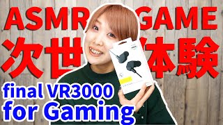 【業界初！？】finalから話題のASMRとゲームのリスニングに特化したイヤホン「VR3000 for Gaming」のご紹介！