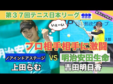吉田明日香（明治安田生命） VS 上田らむ（ノア・インドアステージ）　【テニス日本リーグ2nd（女子）】シングルス1