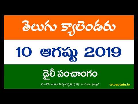 10 August 2019 Telugu Calendar Panchangam Today