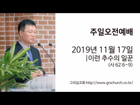 [19. 11. 17 주일오전예배] 이런 추수의 일꾼