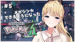【Pokémon LEGENDS Z-A】#5 メガシンカかっこいい！！！【にじさんじ/東堂コハク】