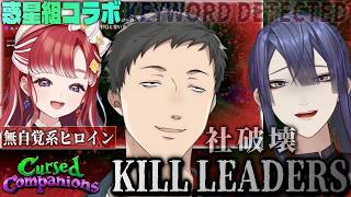 【Cursed Companions】長尾とベリーが止まらず、社崩壊…惑星組コラボ【にじさんじ切り抜き/社築/早乙女ベリー/長尾景】