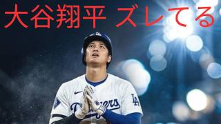 大谷翔平、ズレてる理由_ドジャース_MLB_大谷翔平