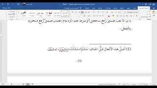تدريبات تصريف الأفعال
المبحث الثالث: إسناد الفعل إلى الضمائر image