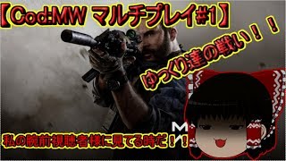 【CoD:MW】ゆっくり達の戦い！！パート１