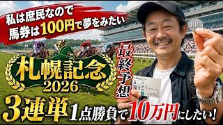 🎯【札幌記念2026】最終予想｜３連単1点勝負の結果・私は庶民なんで100円で10万になる馬券を1点だけ的中させます‼️