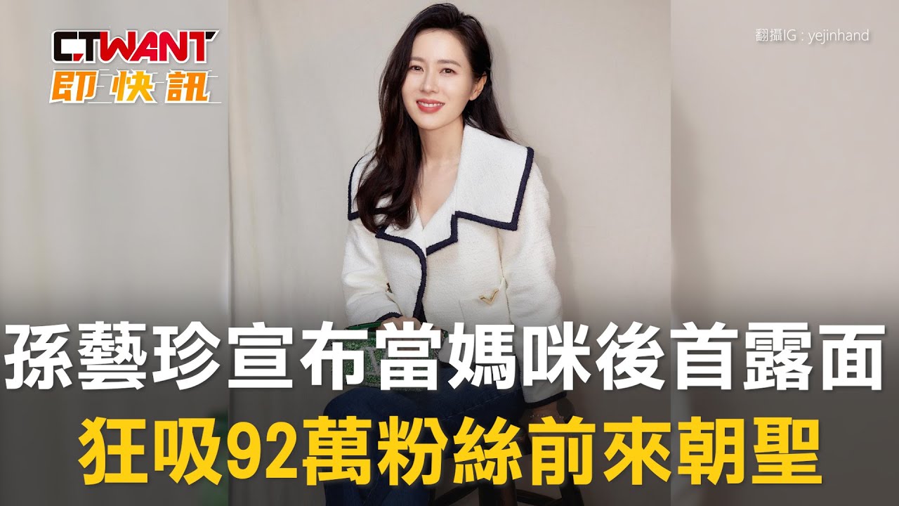圖說-孫藝珍宣布當媽咪後首露面　狂吸92萬粉絲前來朝聖