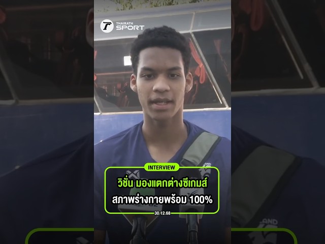 วิชั่น มองชิงแชมป์เอเชียแตกต่างจากซีเกมส์ สภาพร่างกายพร้อม 100% พร้อมเล่นทุกตำแหน่ง